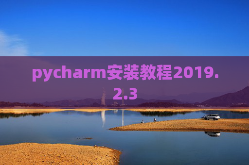 pycharm安装教程2019.2.3 pycharm安装教程2019.2.3
